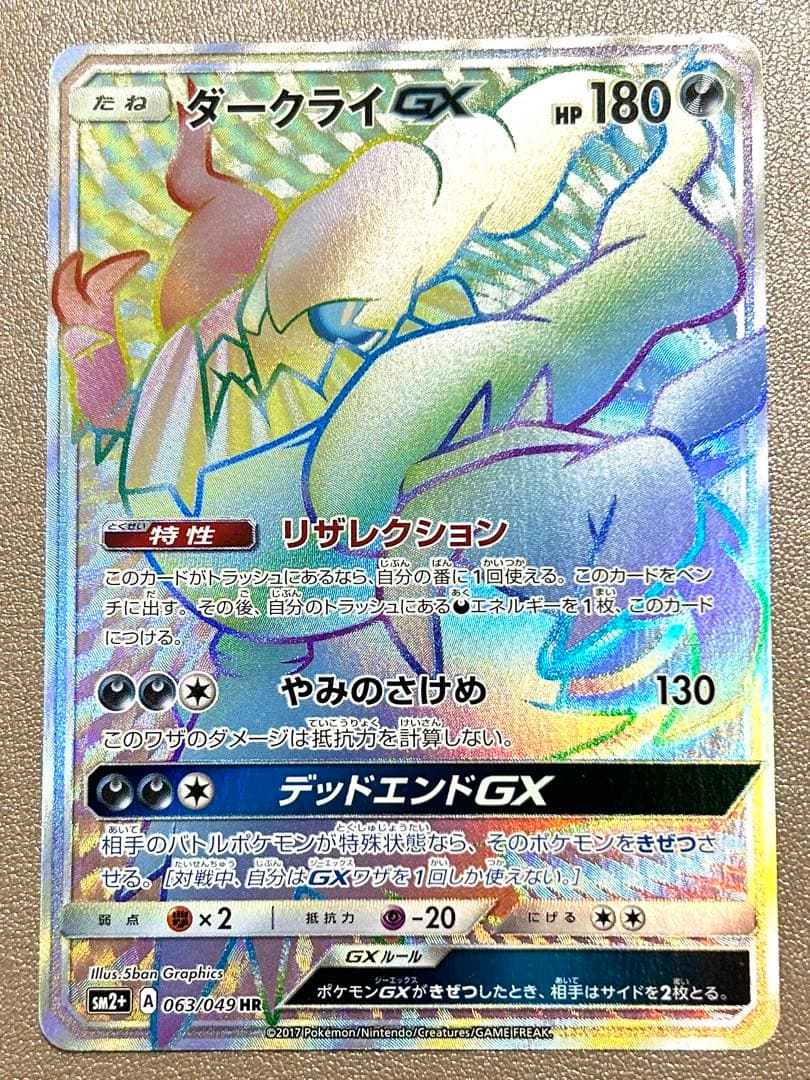 ポケモンカード ダークライ GX hr 速達発送