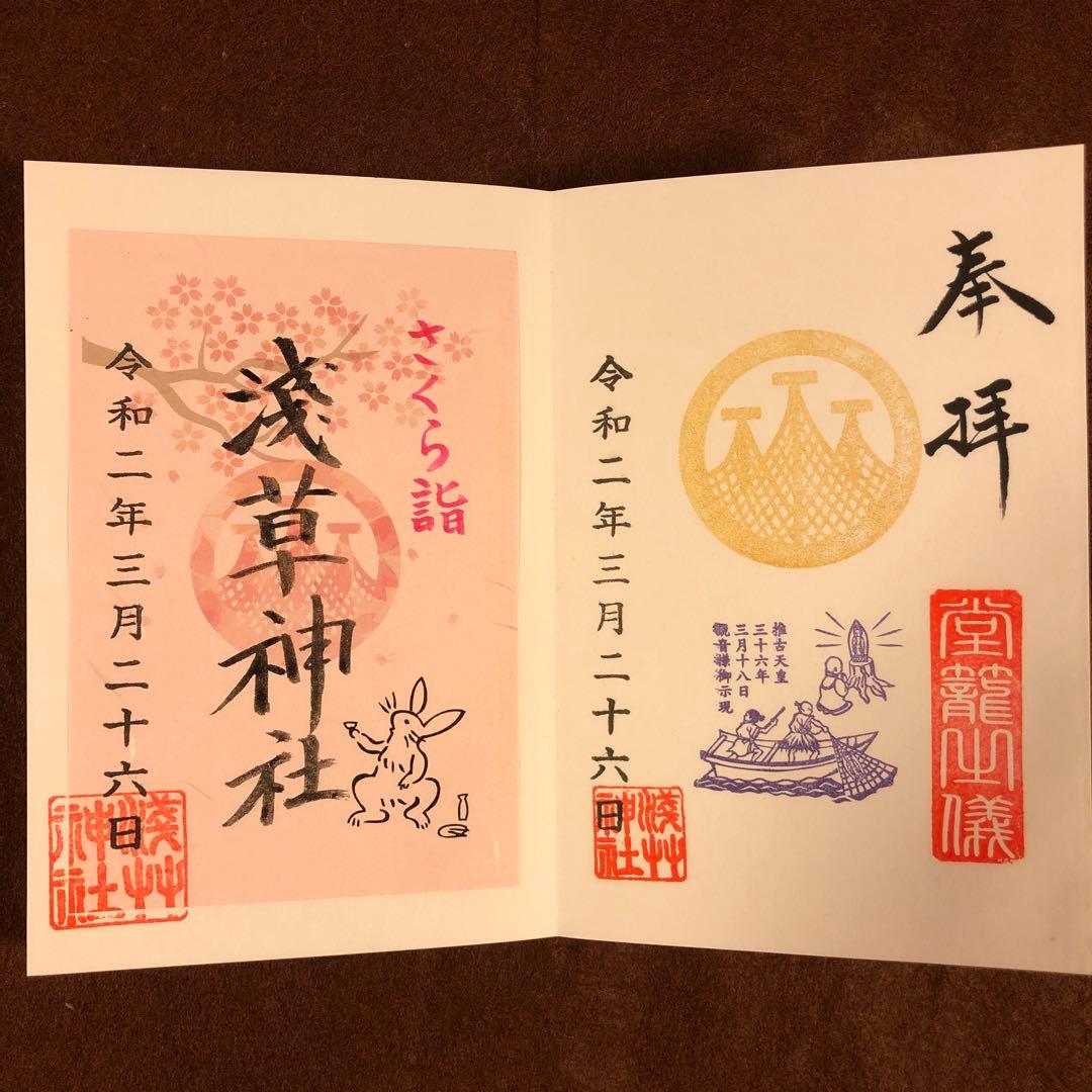 浅草神社 御朱印帳 (薄桜色)と 期間 数量 限定 御朱印 含む 計 23体