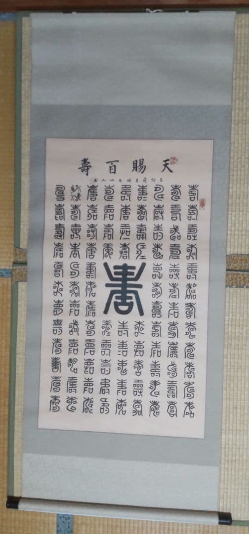 『福百賜天』　『寿百賜天』　掛軸　2本