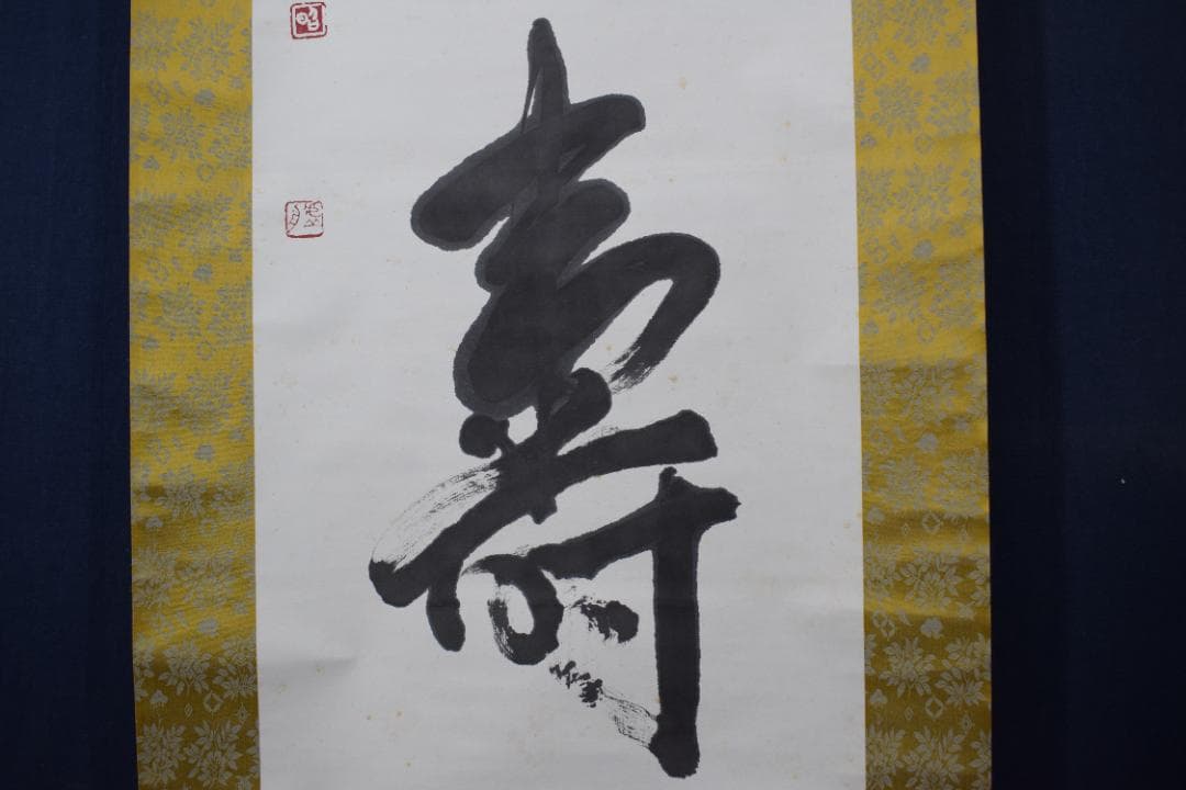 【真作】澤田虚舟/鶴亀寿/三文字/掛軸☆宝船☆Z-145