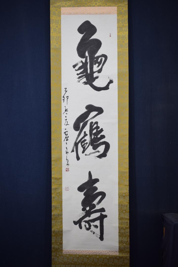 【真作】澤田虚舟/鶴亀寿/三文字/掛軸☆宝船☆Z-145