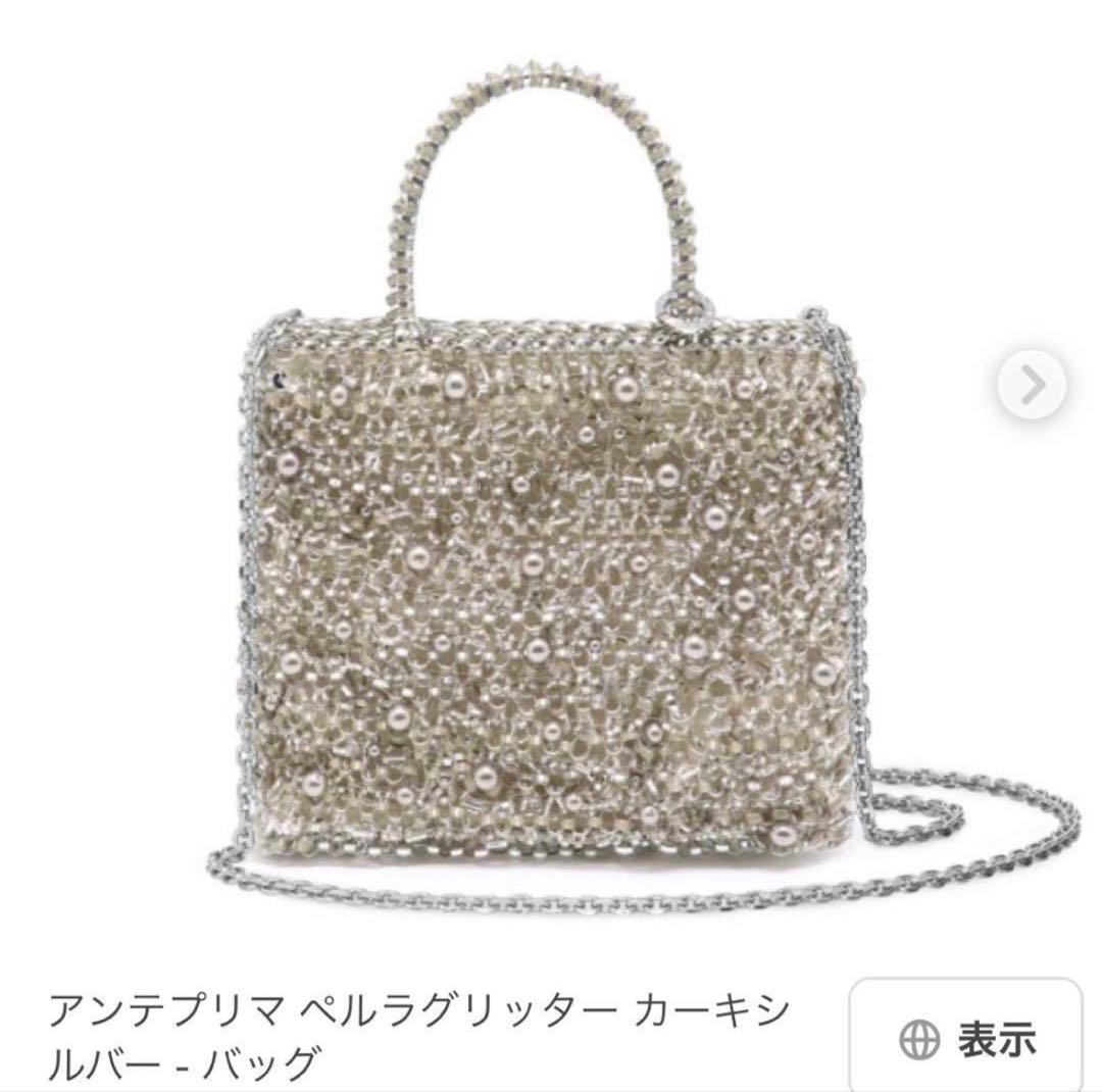 完売品！（お値下げ交渉ok）アンテプリマ　ペルラグリッター　カーキシルバー