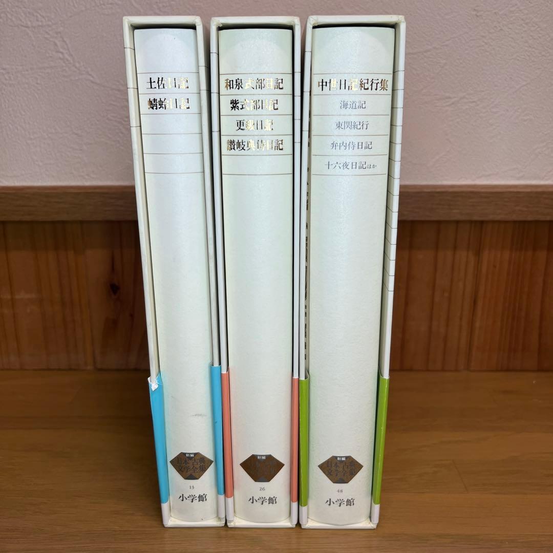 土佐日記等　日記3巻セット　新編日本古典文学全集　小学館