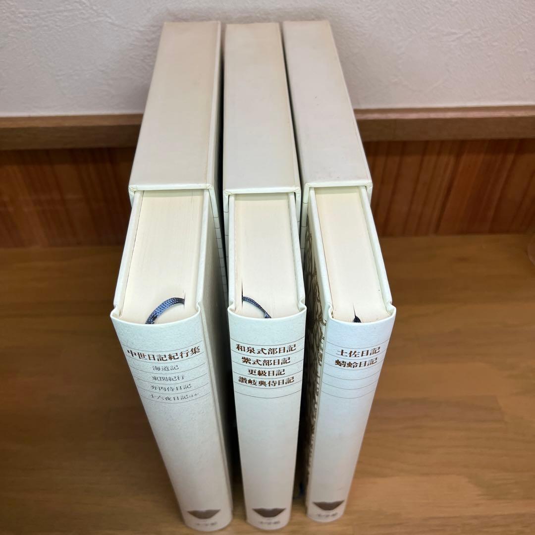 土佐日記等　日記3巻セット　新編日本古典文学全集　小学館