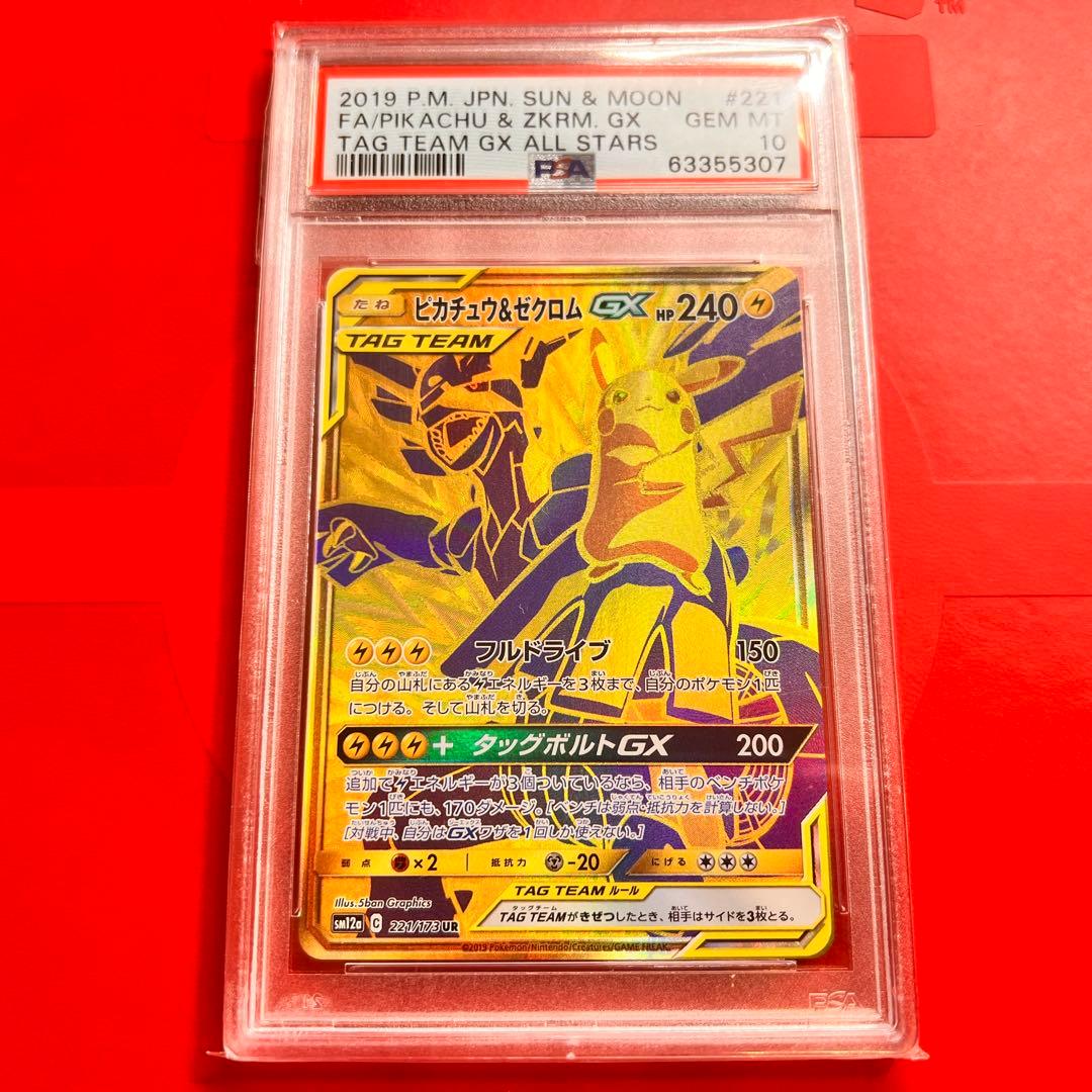 PSA10 GEM MINT ピカチュウ&ゼクロムGX 221/173 UR