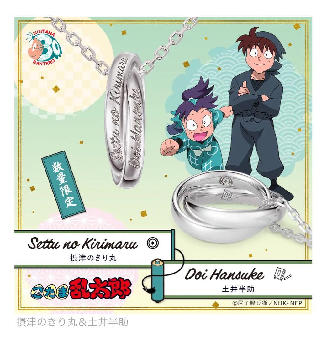 忍たま乱太郎 ユートレジャー ダブルリングネックレス 摂津のきり丸&土井半助