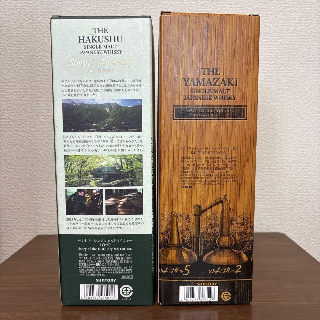 山崎 リミテッドエディション 2022 ・ 白州 2024