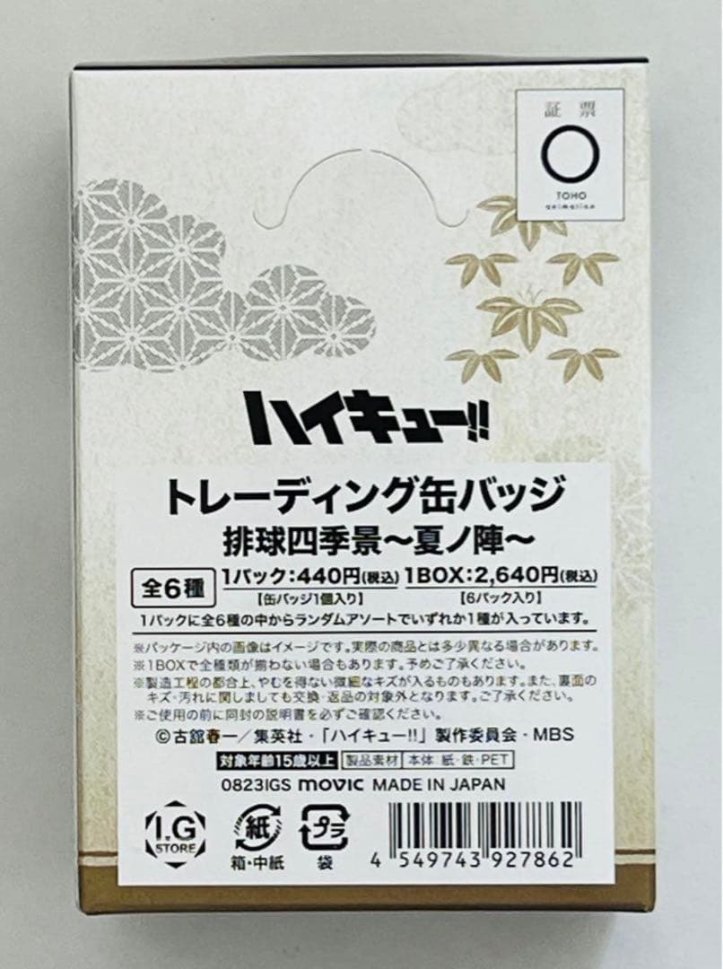 ハイキュー‼︎ 新品　未開封　トレーディング缶バッジ　排球四季景　夏ノ陣　1BOX