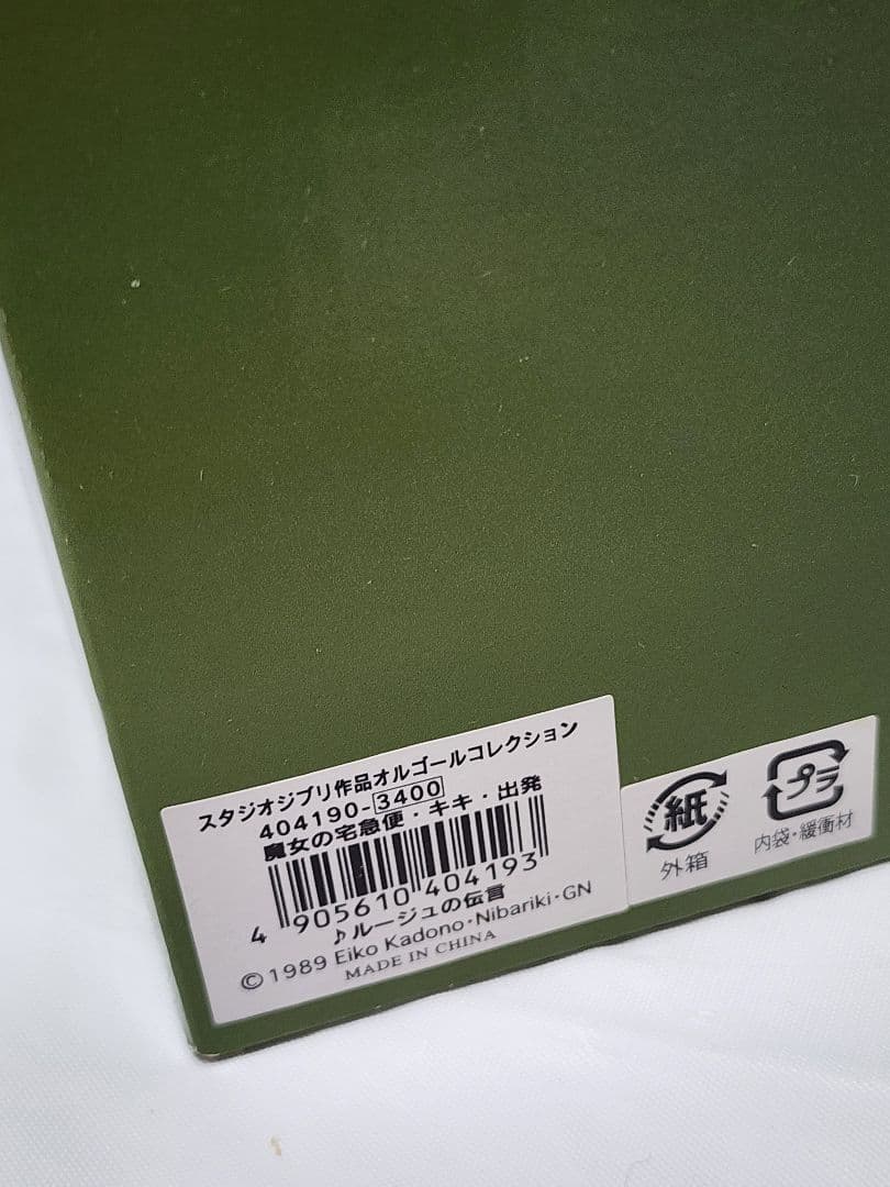 1989年　魔女の宅急便　オルゴール【出発】