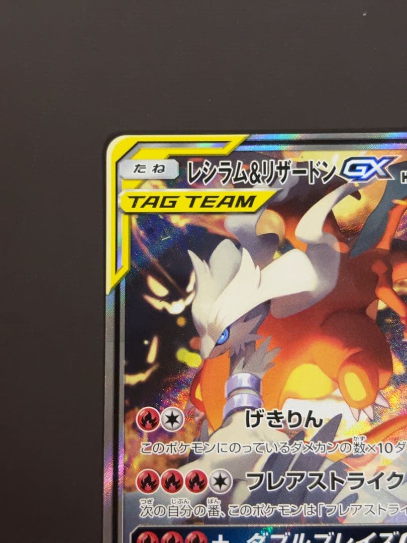 レシラム＆リザードン GX sa 097/095