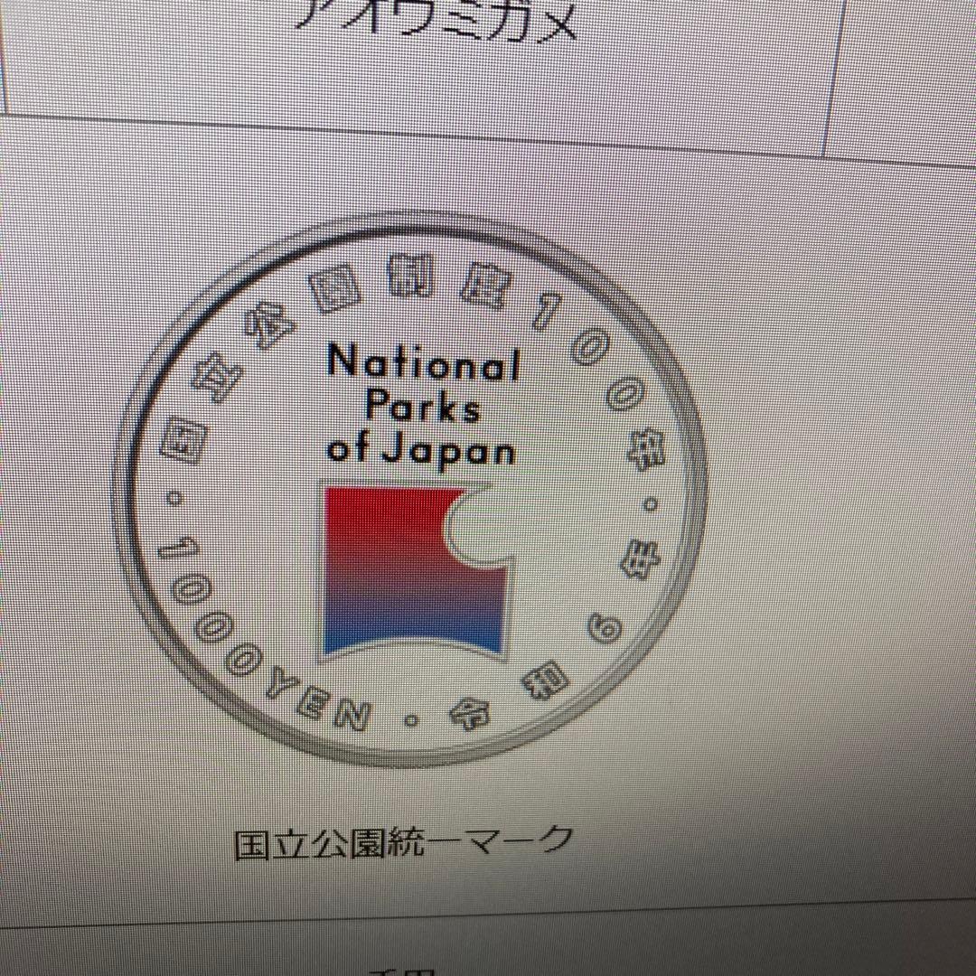 やんばる国立公園 国立公園制度100周年記念硬貨