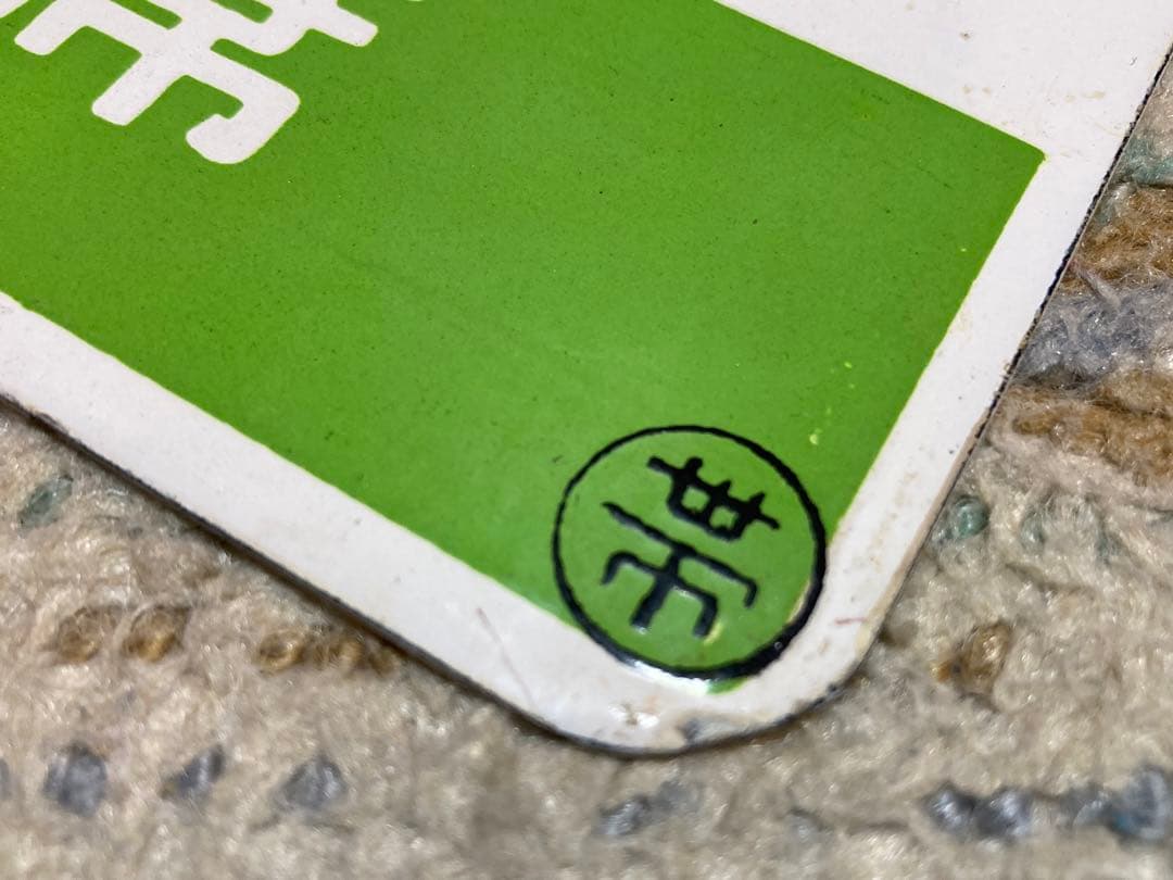 国鉄士幌線ー広尾線直通　急行大平原号指定席　愛称板