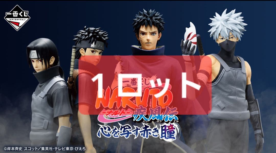 一番くじ　NARUTO ナルト 疾風伝 心を写す赤き瞳　1ロット