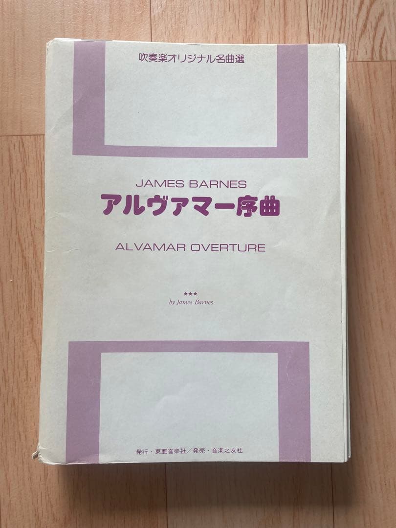 アルヴァマー序曲 吹奏楽 楽譜 音楽之友社