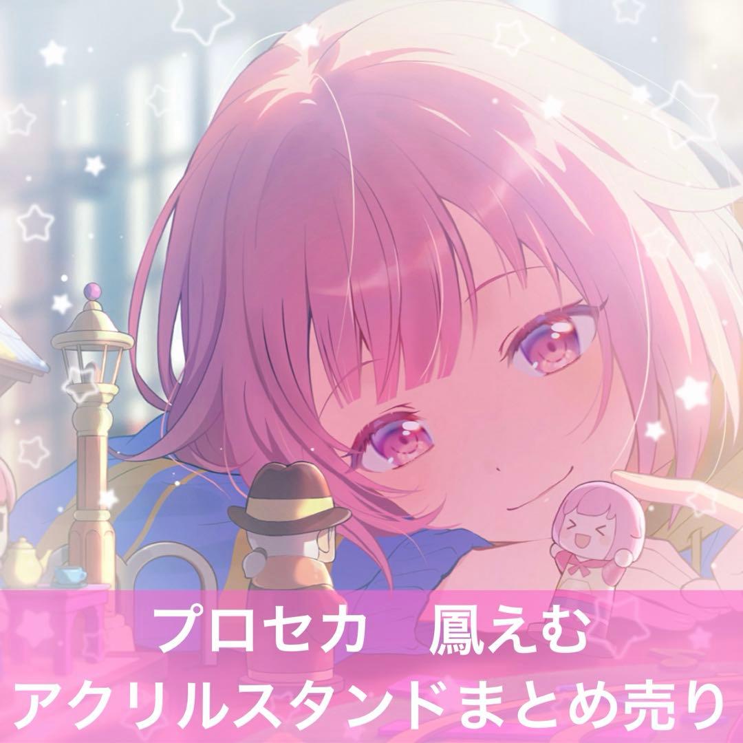 プロセカ 鳳えむ アクスタ アクリルスタンド まとめ売り
