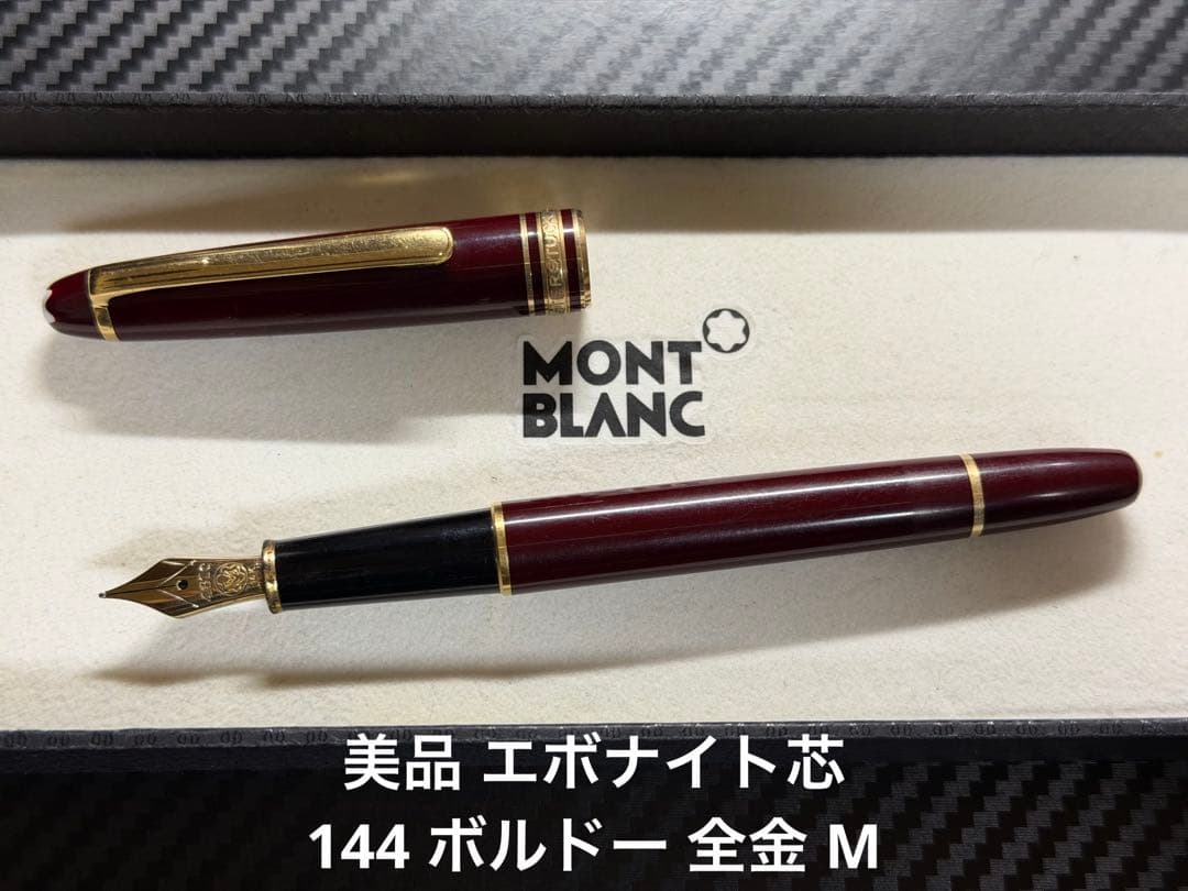 美品 エボナイト芯 モンブラン 144 ボルドー 全金 M 中字 万年筆