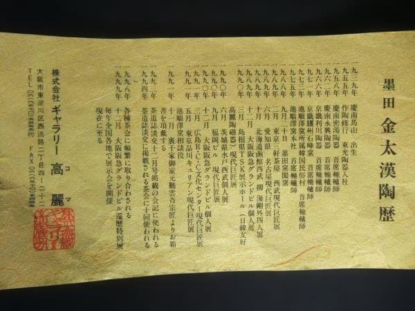 墨田窯 金太漢 作 高麗伊羅保 銘「鳳来」大徳寺 養徳院 神波東嶽和尚箱書