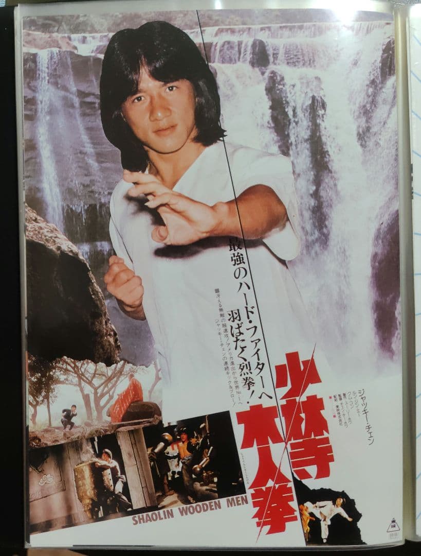 ジャッキー・チェン アクション映画フライヤー 20点セット（その１）