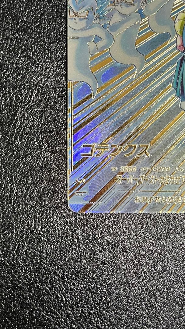 ドラゴンボールスーパーダイバーズ ゴテンクス SDV6-040 パラレル GDR