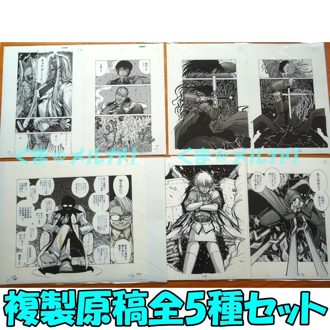 HELLSING 複製原稿全5種セット 平野耕太 大博覧會 受注生産
