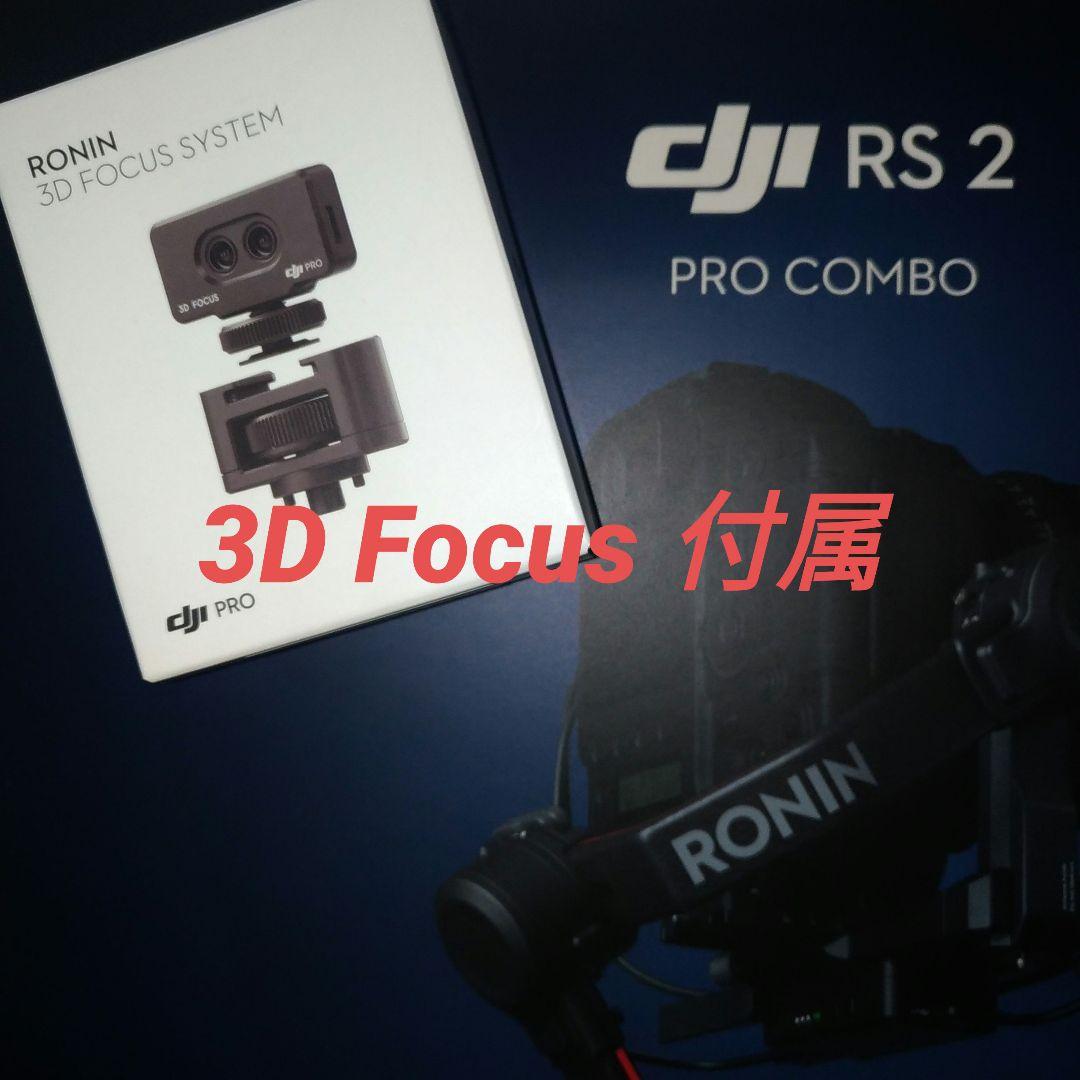 3D Focus付属★DJI RS2 Pro Combo
