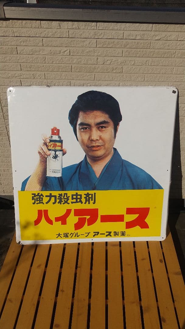 希少アース製薬水原弘ハイアース看板昭和レトロ大塚グループアンティーク