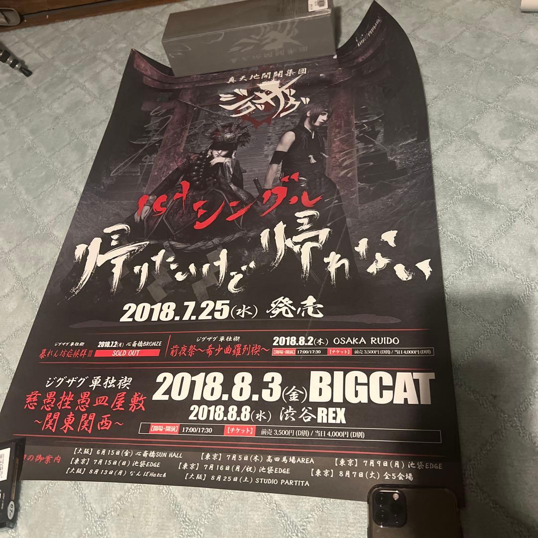 真天地開闢集団ジグザグ　直筆サイン入りポスター