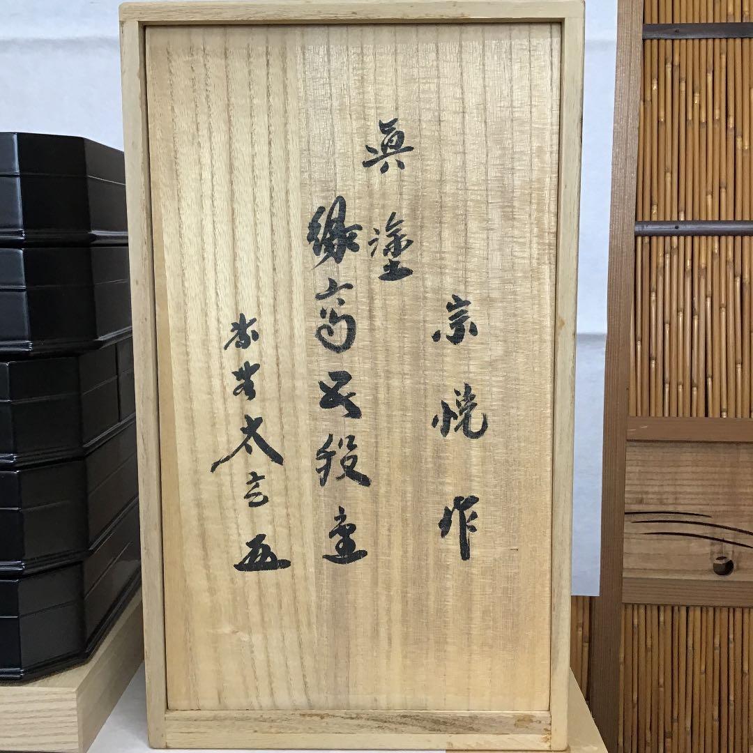 茶道具 縁高重 真塗 縁高重 中村 宗悦 造 共箱 大玄老師  作 N１６０ｆ