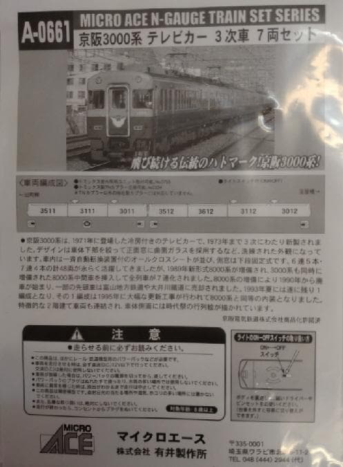 京阪３０００系テレビカー３次車７両セット