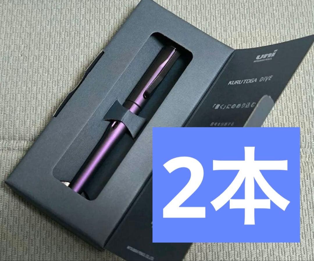 【新品未使用】KURUTOGA DIVEクルトガダイブ オーロラパープル　2本
