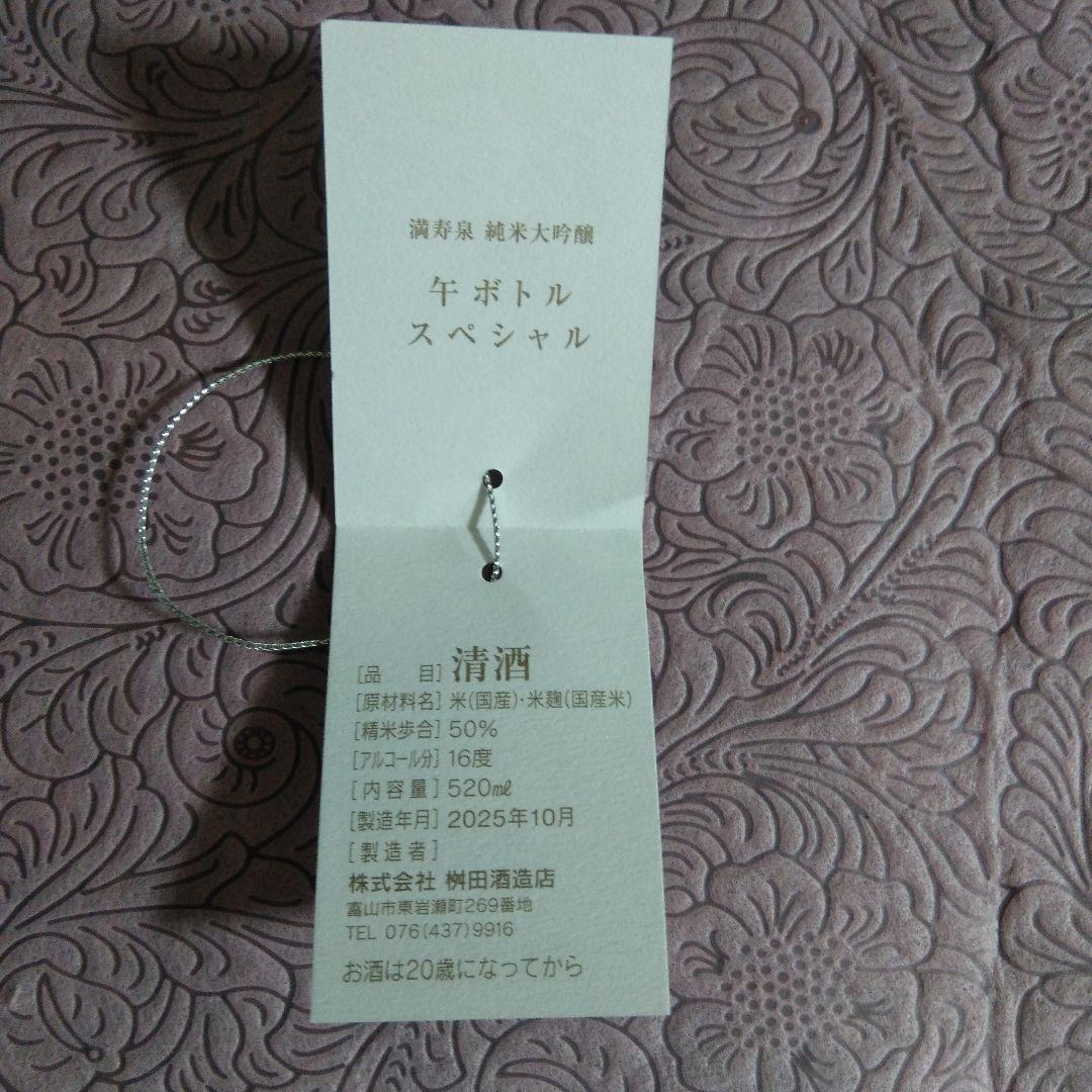満寿泉 干支ボトル2026年午年 純米大吟醸酒520ml