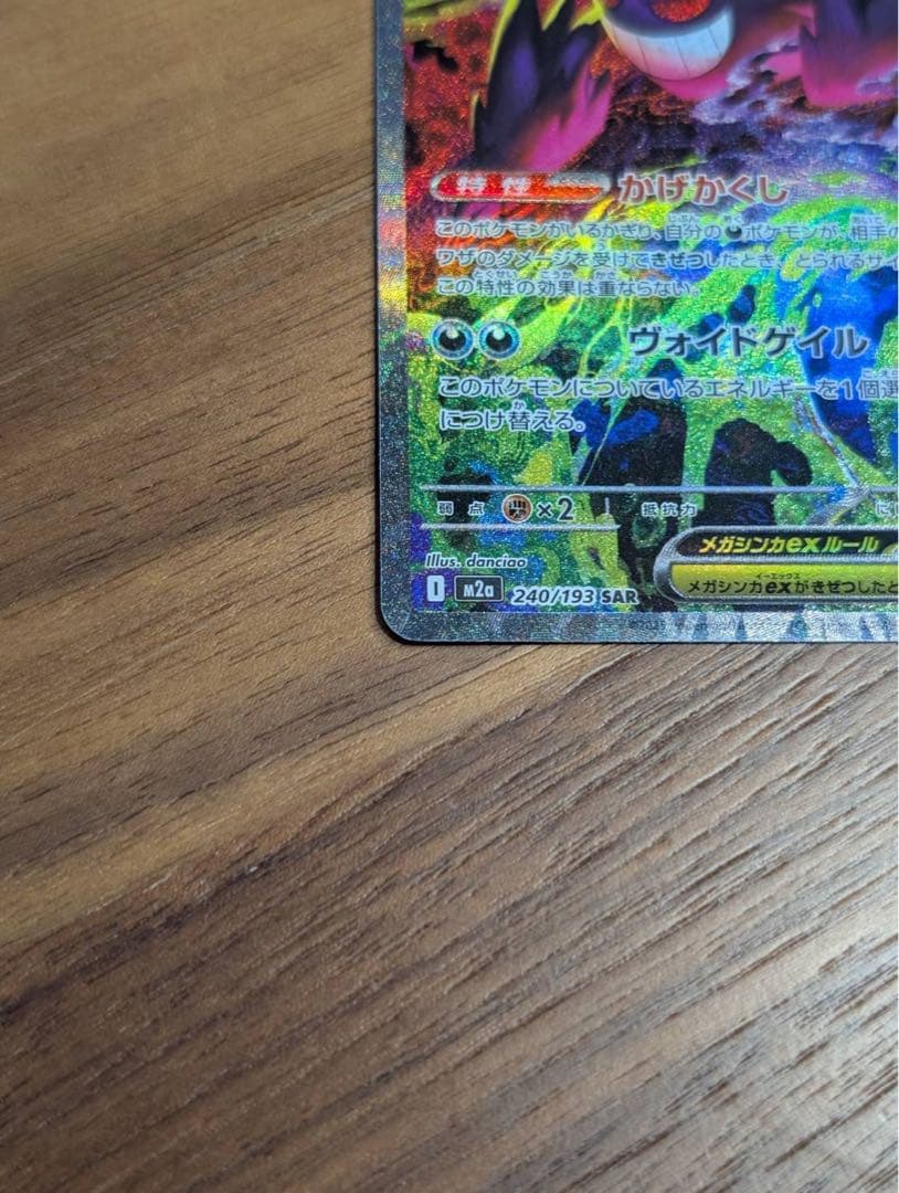 ポケモンカードゲーム　MEGAドリームex メガゲンガーex SAR