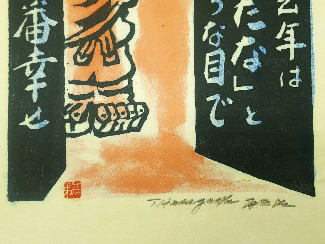 長谷川富三郎  版画  無弟 「なんにも無かったな」
