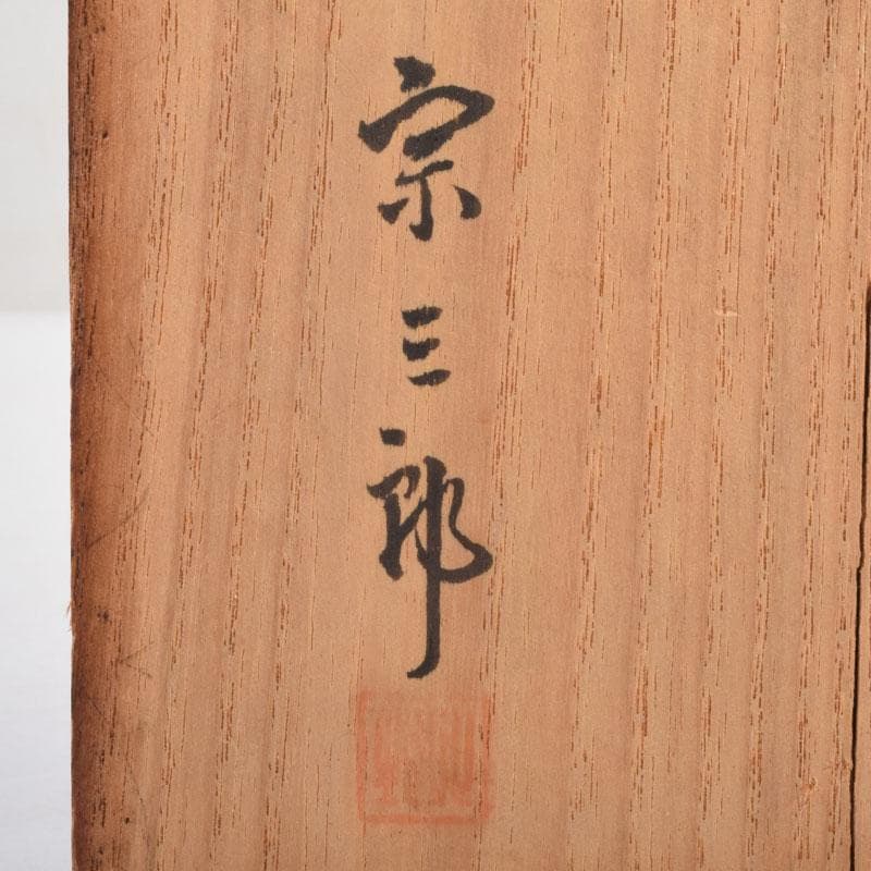 能面　能楽　雅楽　宗三郎作　銅製　翁　お面　共箱　N　9017