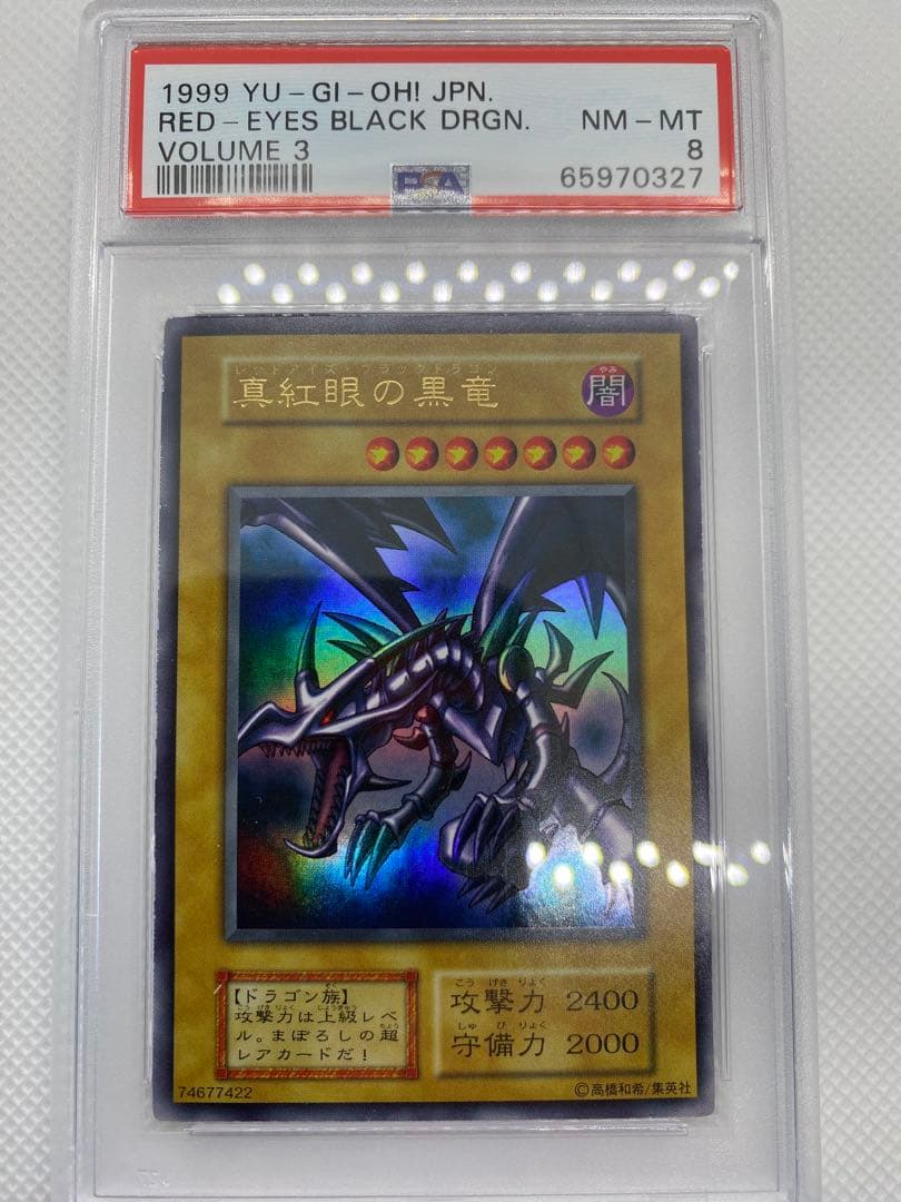 美品 レッドアイズブラックドラゴン 初期 ウルトラ PSA8