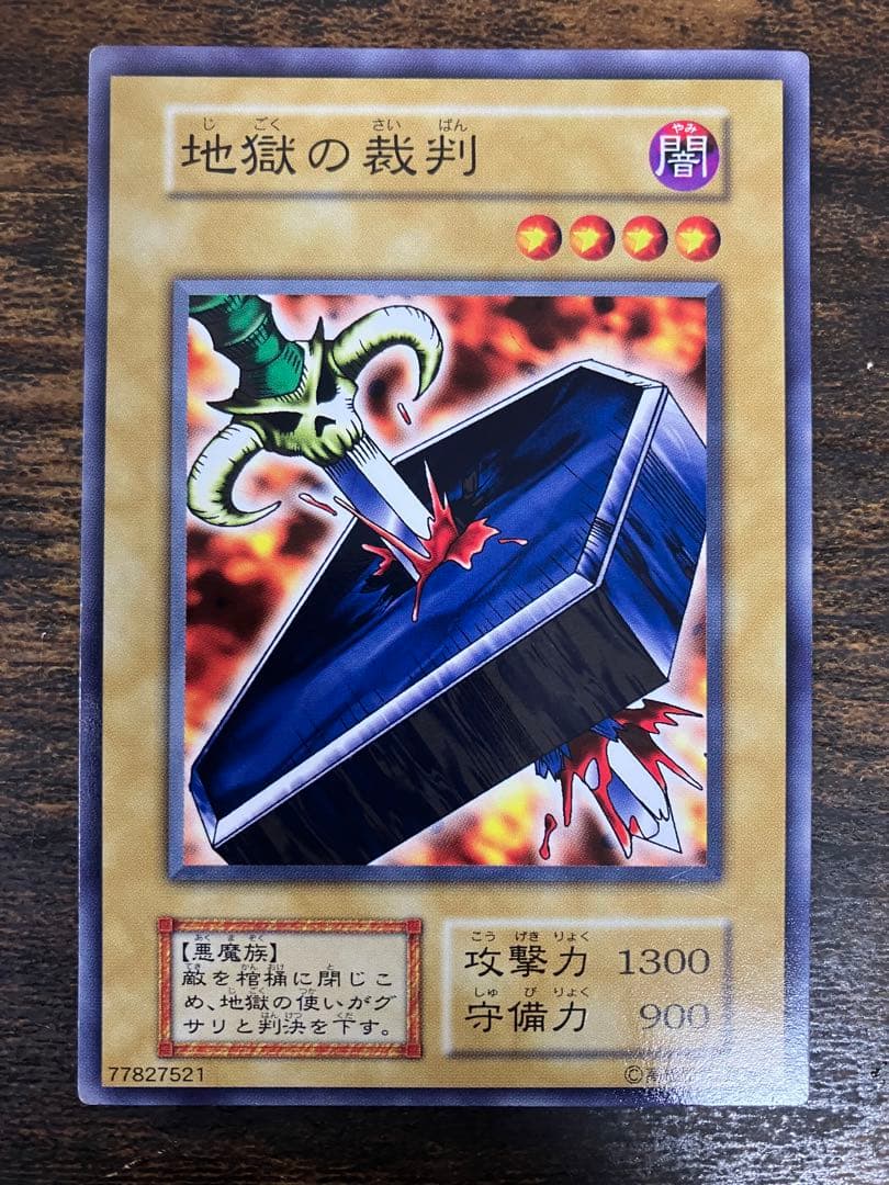 希少　遊戯王　地獄の裁判　初期　ノーマルレア　劇場版　スターターボックス　限定