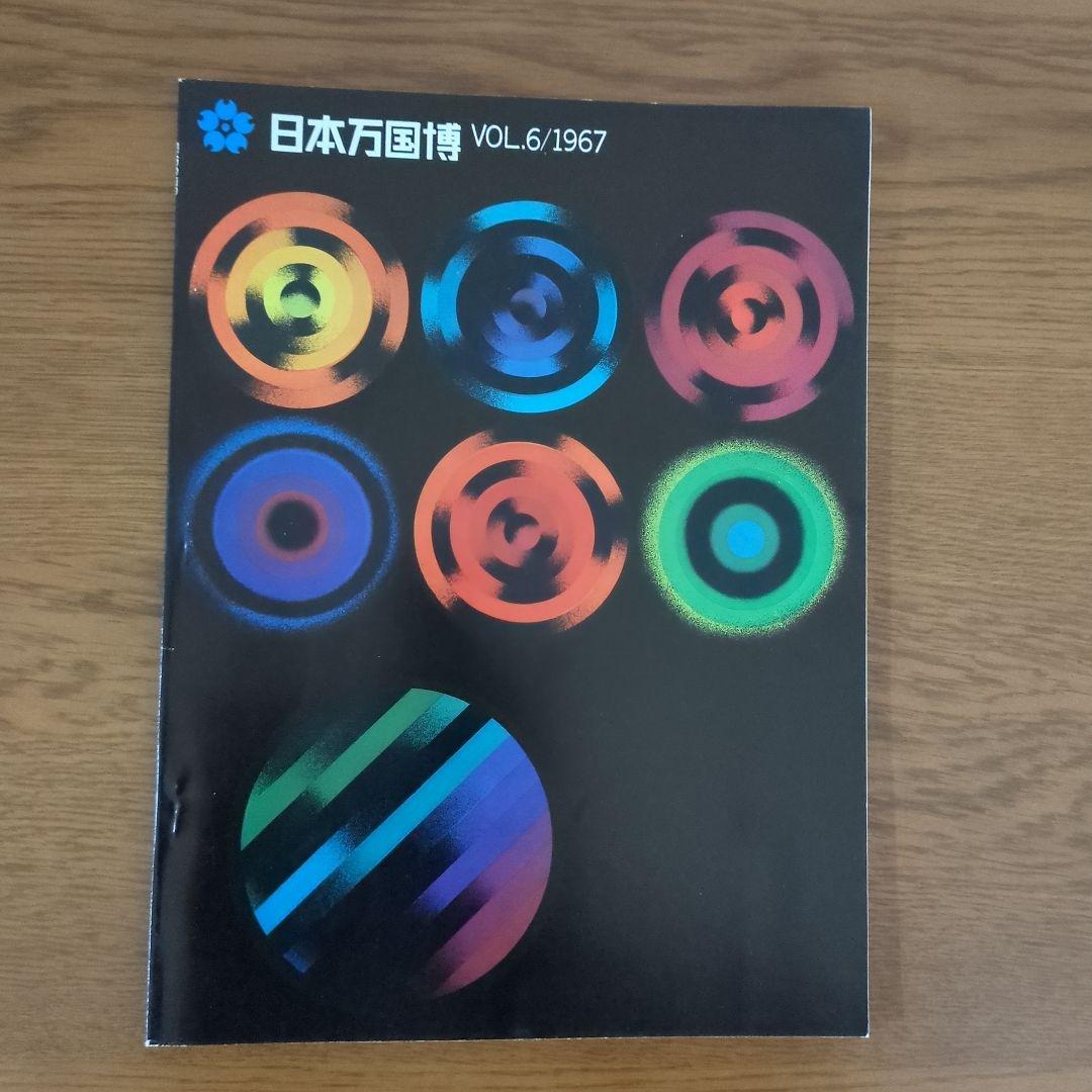 EXPO'70 日本万国博覧会会報 Vol.6/1967  貴重資料