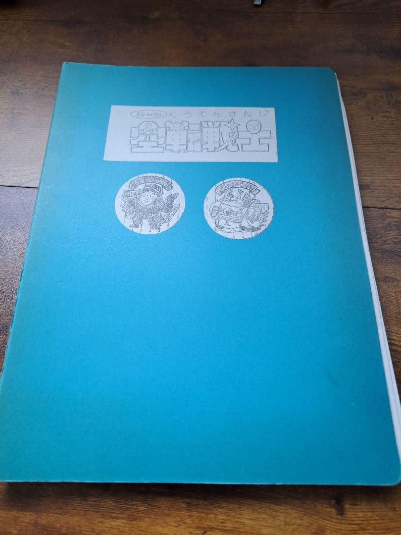 【超激レア】空転戦士 第一弾 コンプリート