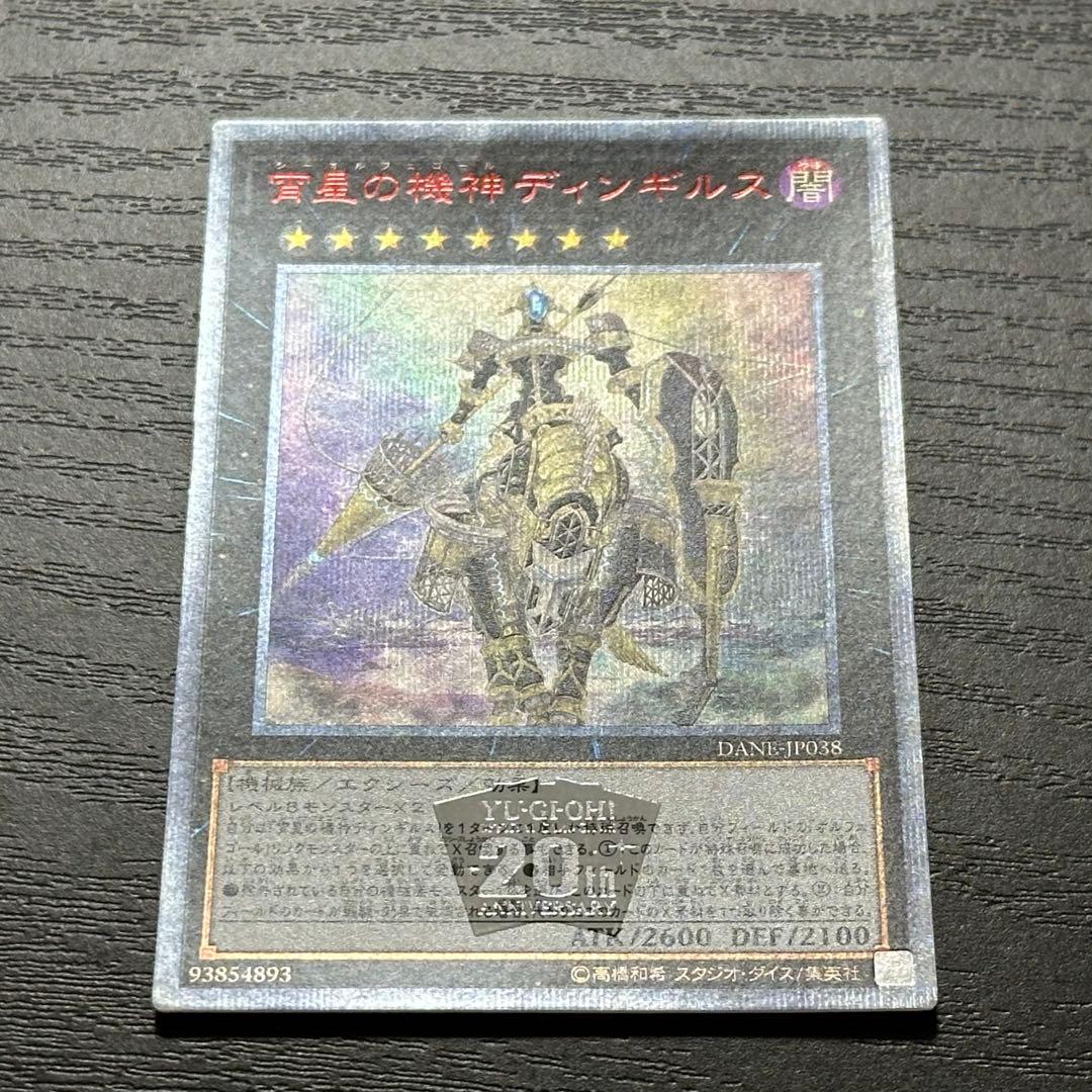 遊戯王 宵星の機神ディンギルス 20th