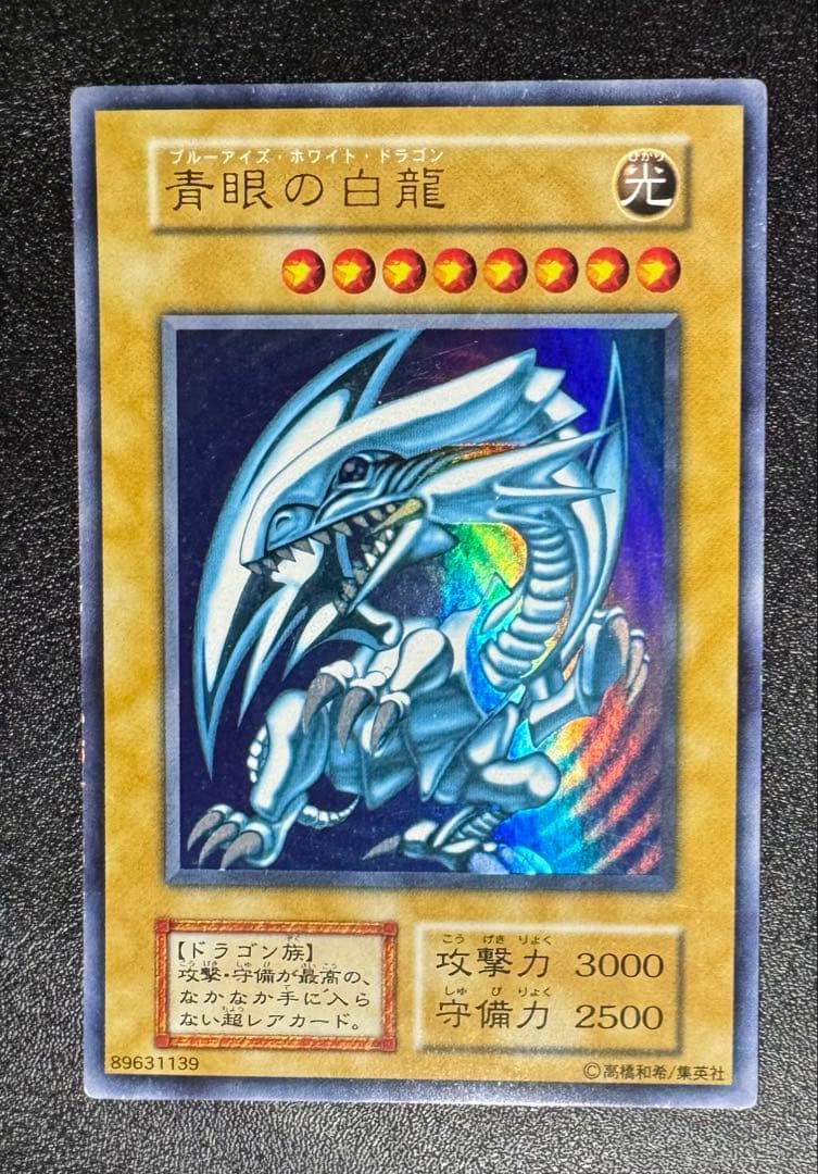 青眼の白龍/ブルーアイズホワイトドラゴン/ 遊戯王カード/初期ウルトラ