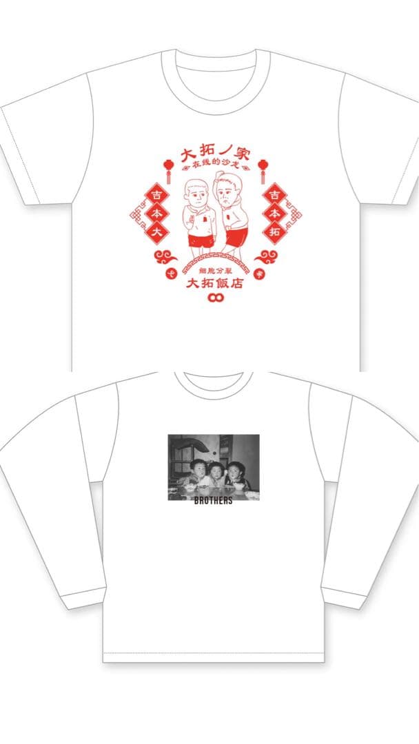 ダイタク　家　ロンT Tシャツ