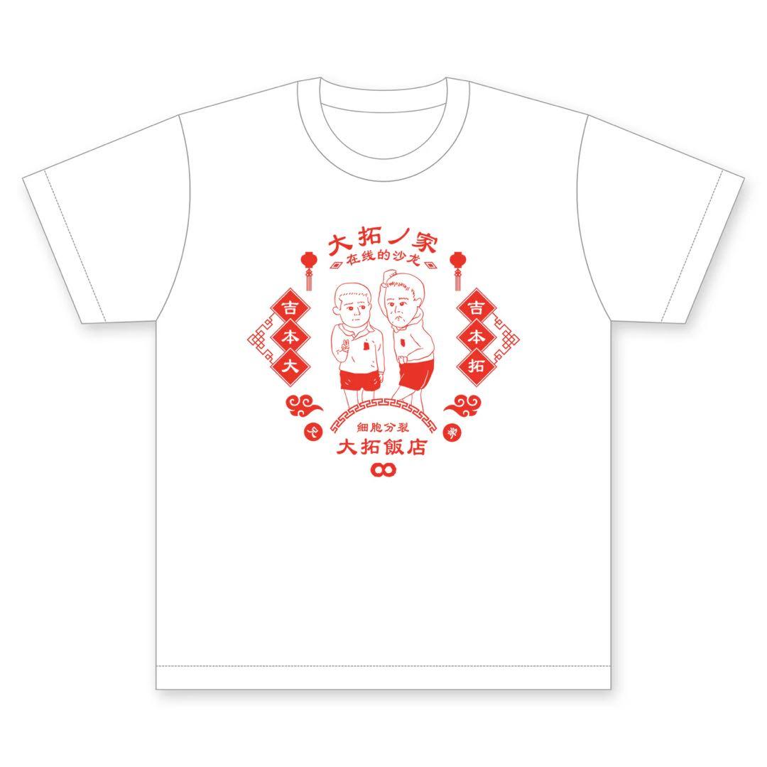 ダイタク　家　ロンT Tシャツ