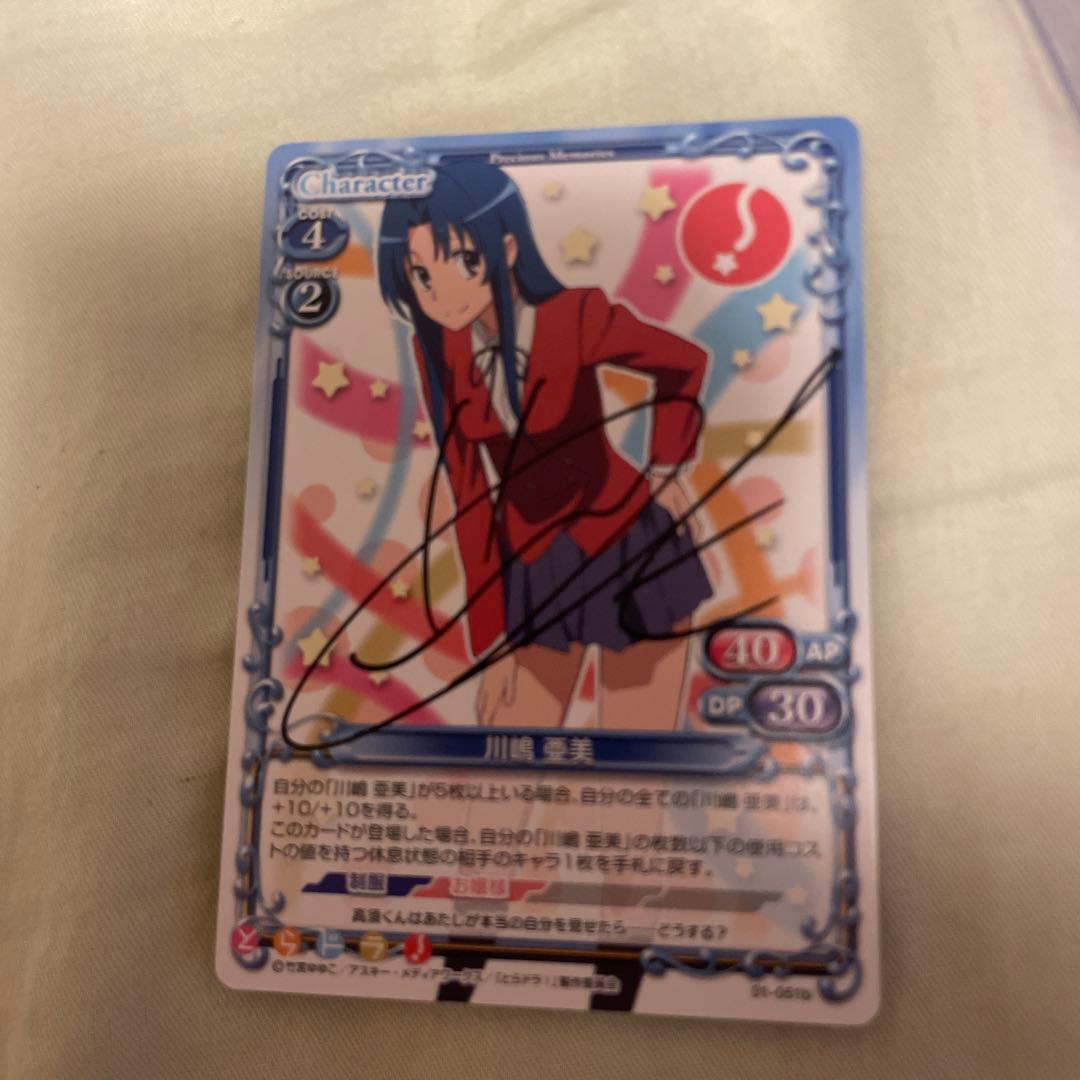 とらドラ　川嶋亜美Precious Memories 喜多村英梨直筆サインカード