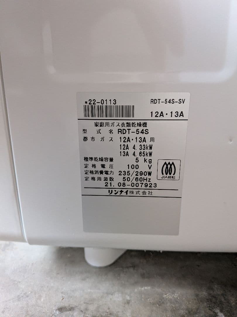 ひ*し様 ガス 衣類乾燥機　リンナイ　RDT-54S-SV 5kg　都市ガス用