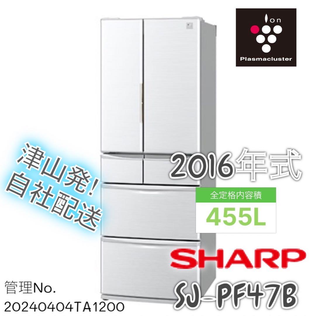 2016年式 455L シャープ 6ドア冷蔵庫 SJ-PF47B-S