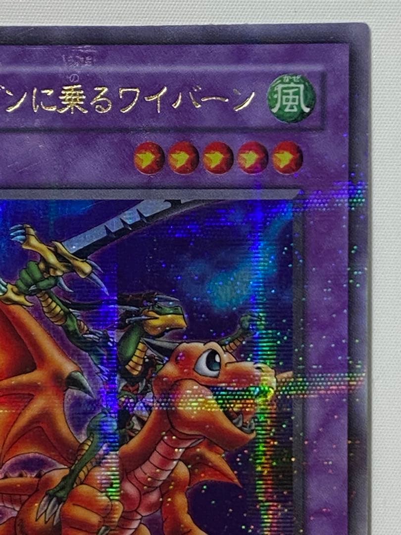 ドラゴンに乗るワイバーン パラレルレア 遊戯王カード