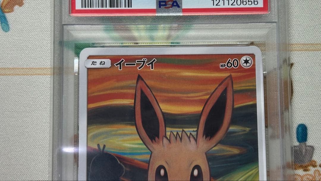 ムンク イーブイ PSA8