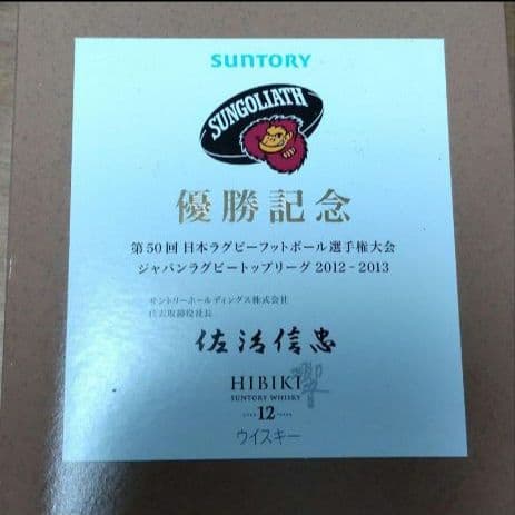 サントリーウイスキー　響 HIBIKI 12年 ②記念ボトル　サンゴリアス