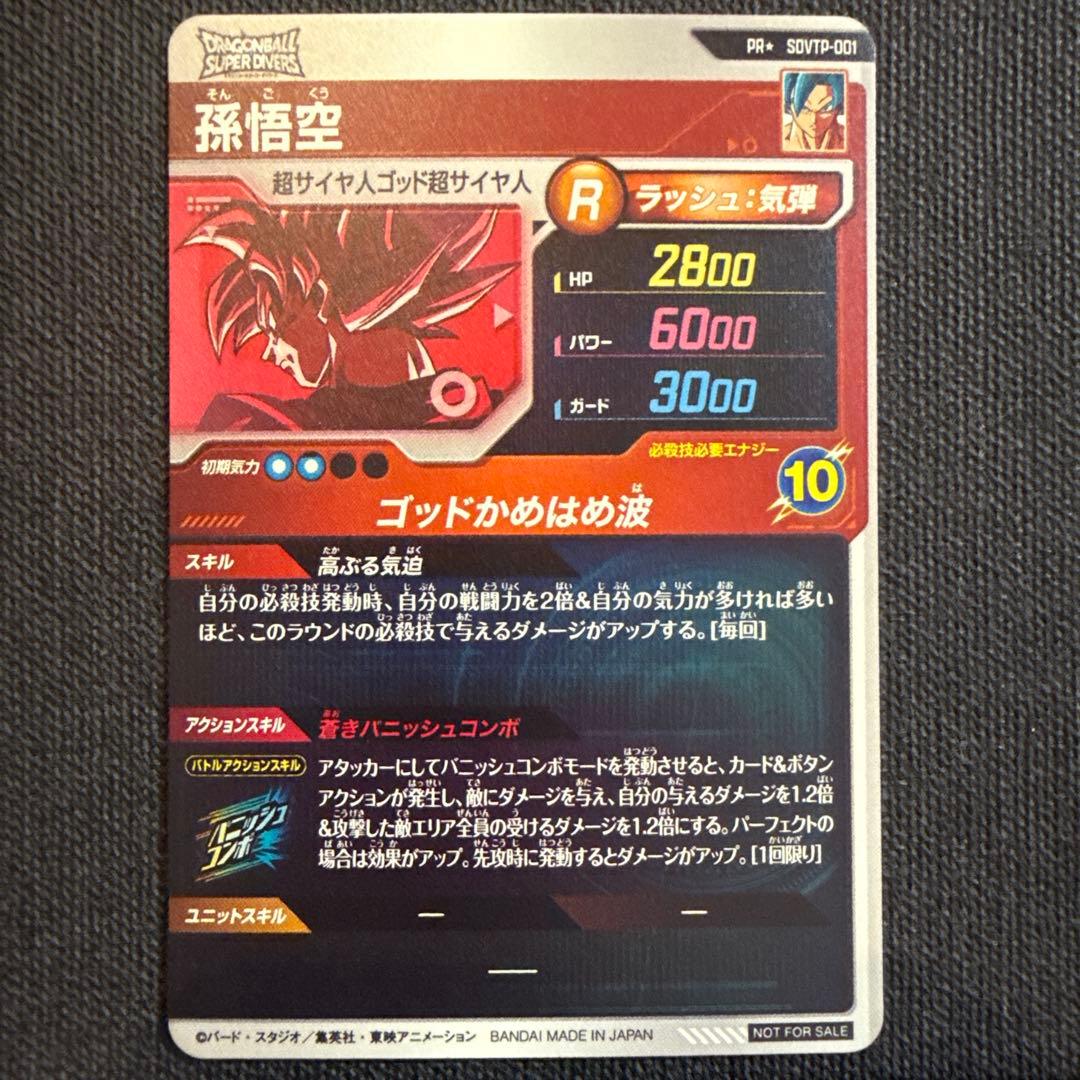 ドラゴンボールダイバーズ　SDVTP-001 孫悟空　パラレル　大会プロモ
