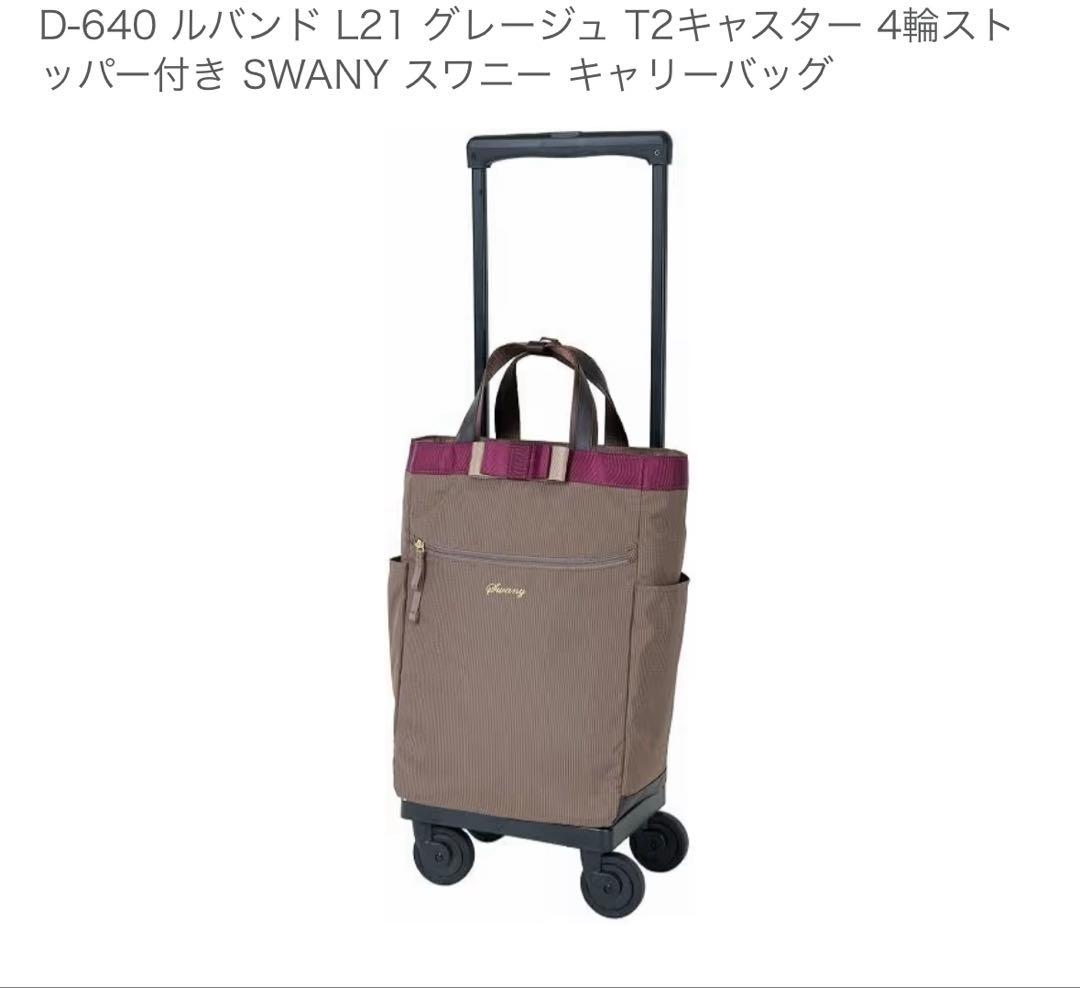 新品未使用　スワニー D640 Lサイズ グレージュ色 キャリーバッグ
